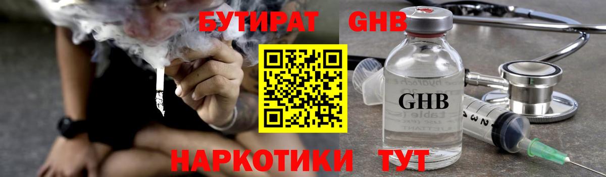 Бутират GHB  Вход с VPN  Анапа 